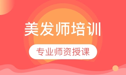 珠海美發(fā)師培訓(xùn)